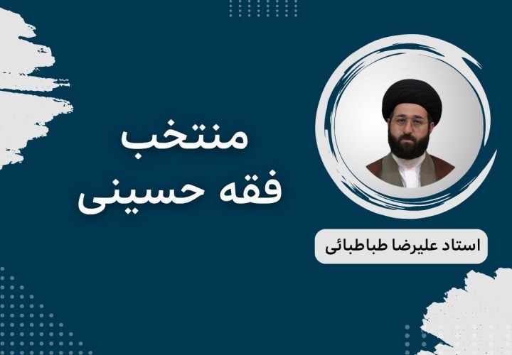 منتخب فقه حسینی
